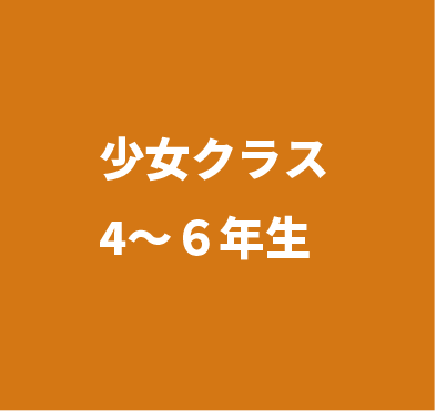 少女クラス　4年生から6年生