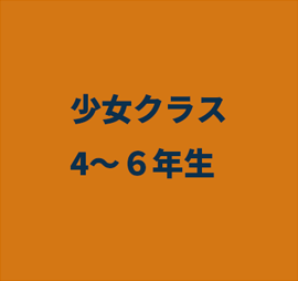 4年生から6年生