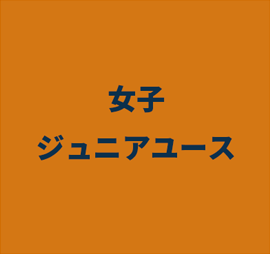 女子ジュニアユース