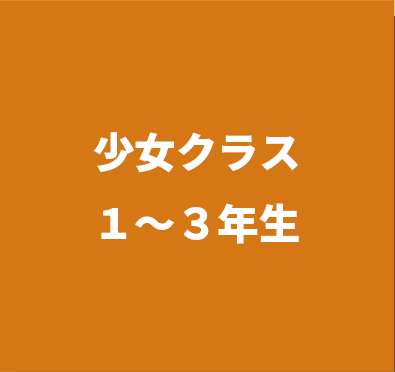 少女クラス　1年生から３年生