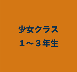 少女クラス　1年生から３年生