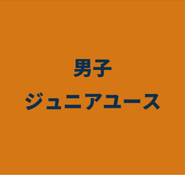 男子ジュニアユース