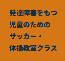 発達障害をもつ児童のためのサッカー・体操教室