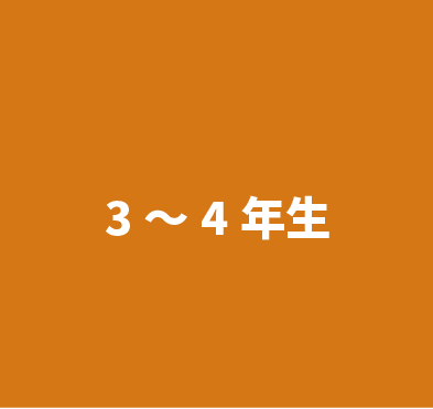 小学校3年生から4年生クラス