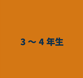 小学校3年生から4年生クラス