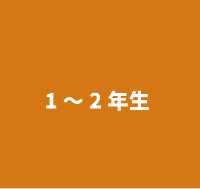 小学校1年生から2年生クラス